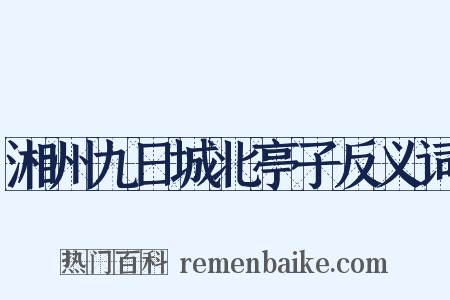 湘州九日城北亭子反义词是什么意思的图片